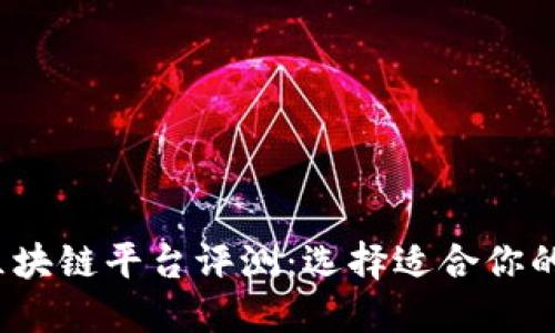 2023年最佳区块链平台评测：选择适合你的理想解决方案