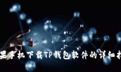 苹果手机下载TP钱包软件的详细指南