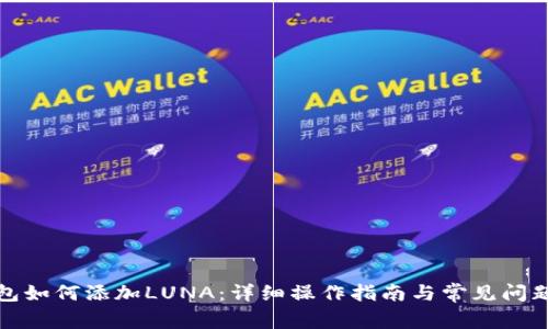 TP钱包如何添加LUNA：详细操作指南与常见问题解答