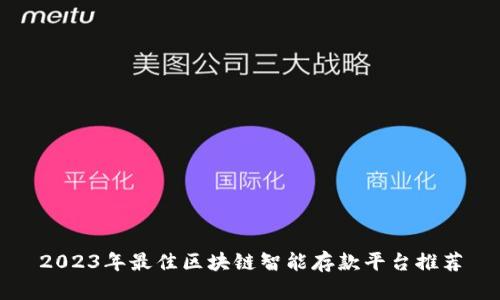 2023年最佳区块链智能存款平台推荐
