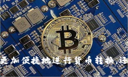   TP钱包中美元切换人民币的详细指南 / 

 guanjianci TP钱包, 美元转人民币, 钱包转换, 加密货币 /guanjianci 

随着全球数字货币和加密货币的快速崛起，越来越多人开始使用数字钱包来储存和管理各种货币。在这种背景下，TP钱包作为一个广受欢迎的数字钱包应用，其内置的货币转换功能吸引了许多用户的关注。在这篇文章中，我们将深入探讨如何在TP钱包中将美元切换为人民币，相关步骤，注意事项，以及常见问题的详细解答。

一、TP钱包概述

TP钱包是一款支持多种加密货币和法定货币（如美元和人民币）的数字钱包。用户可以通过该钱包安全地存储、发送、接收和转换各种货币。TP钱包的友好界面和强大的功能使得它成为许多用户的首选。

在TP钱包中，用户可以轻松管理他们的资产，包括加密货币（如比特币、以太坊等）以及美元和人民币等法定货币。通过简单的步骤，用户可以在不同货币之间快速切换，以满足他们的需求。

二、如何在TP钱包中将美元切换为人民币

若要在TP钱包中将美元转换为人民币，用户需要遵循以下步骤：

ol
    listrong打开TP钱包应用：/strong首先，在您的手机上找到并打开TP钱包应用。如果您还没有安装该应用，请先通过应用商店下载并安装。/li
    listrong登录账户：/strong使用您的账号和密码登录TP钱包。如果您是新用户，您需要先注册一个账户。/li
    listrong选择美元账户：/strong在主界面中，找到显示您的账户余额的部分，点击进入您的美元账户。/li
    listrong选择转换选项：/strong在美元账户页面中，寻找“转换”或“交易”选项，通常会有一个“兑换”按钮。/li
    listrong输入转换金额：/strong输入您希望转换的美元金额，并选择人民币作为目标货币。/li
    listrong确认交易：/strong仔细查看交易信息，包括汇率和服务费，确认无误后，点击“确认”进行交易。/li
    listrong查看余额更新：/strong交易完成后，返回您的账户页面，检查人民币账户的余额更新情况。/li
/ol

通过以上步骤，您可以轻松将美元切换为人民币。请注意，交易的汇率可能会随时波动，因此建议您在转换之前查看当前的汇率，以获得最佳的交易条件。

三、注意事项

在进行货币转换时，有一些注意事项需要用户特别关注：

ol
    listrong汇率波动：/strong由于外汇市场的不断波动，美元与人民币的汇率可能会频繁变化。因此，在进行转换之前，请确保您了解当前的汇率，并考虑市场趋势。/li
    listrong服务费用：/strong在TP钱包进行货币转换时，可能会产生服务费用。在确认交易之前，请务必阅读相关费用说明，以免对最终到账金额产生影响。/li
    listrong交易时间：/strong某些时候，尤其是在高峰时段，货币转换的处理时间可能会延长。请耐心等待，并定期检查您的账户。/li
    listrong账户安全性：/strong确保您的TP钱包账户安全，定期更新密码，并启用双重认证等安全措施，以防止未授权访问。/li
/ol

四、常见问题解答

h4问题一：TP钱包支持哪些国家的货币转换？/h4

TP钱包作为一个全球性的数字钱包，支持多种国家的货币，包括但不限于美元、人民币、欧元、英镑等。具体支持哪些货币，往往与地区和用户账户的设置有关。在使用之前，建议您先查看TP钱包的官方说明或客户服务，了解其支持的货币种类。

在TP钱包中，用户可以通过简单的步骤将不同国家的法定货币进行转换，用户只需在应用中选择目标货币和需要转换的金额，即可完成操作。对于做国际贸易、海外学习或跨境购物的用户来说，这一功能尤为便利。

h4问题二：转换美元为人民币的汇率是如何确定的？/h4

TP钱包中的汇率通常是根据市场实时行情进行计算和更新的。TP钱包会根据外汇市场的实时数据以及其合作的金融机构，动态调整其汇率。这意味着用户在进行货币转换时，可以获得较为精确的汇率。

然而，需要注意的是，不同的数字钱包或应用在同一时间可能提供不同的汇率，这主要取决于其数据源和交易平台的合作关系。因此，用户在转换之前，建议多对比几个钱包的汇率，选择最合适的进行交易。此外，用户也应查看TP钱包的官方网站或客服，以获取最新的汇率信息和市场动态。

h4问题三：在TP钱包中转换货币后，如何查看我的交易记录？/h4

完成货币转换后，TP钱包会自动生成交易记录。用户可以通过以下步骤查看自己的交易历史：

ol
    listrong打开TP钱包应用：/strong在手机中找到并启动TP钱包。/li
    listrong登录账户：/strong使用您的用户名和密码登录。/li
    listrong进入“交易记录”页面：/strong在主界面，通常会有一个“交易”或“记录”选项，点击进入。/li
    listrong查看详细信息：/strong在交易记录页面中，用户可以查看所有的历史交易，包括日期、交易金额、转换汇率以及相关费用等信息。/li
/ol

这些交易记录不仅仅有助于用户了解自己的账户活动，同时也能帮助用户进行账务管理和税务申报。在查看交易记录时，用户可以筛选特定时间段的交易，更加方便。

h4问题四：TP钱包支持的支付方式有哪些？/h4

TP钱包支持多种支付方式，方便用户进行不同形式的交易，包括：

ol
    listrong银行卡支付：/strong用户可以将自己的银行卡与TP钱包账户关联，进行直接的转账或货币充值。/li
    listrong信用卡支付：/strong大部分用户也可使用信用卡快速完成充值和提现。/li
    listrong数字货币转账：/strong用户在TP钱包内部可直接通过数字货币进行交易，快速便捷。/li
    listrong第三方支付平台：/strongTP钱包也支持通过一些知名的第三方支付平台（如PayPal等）进行补充支付。/li
/ol

不同的支付方式可能会带来不同的交易时间和费用，建议用户根据自己的实际情况选择合适的支付方式。

以上是如何在TP钱包中将美元切换为人民币的详细指南与相关问题的解答，希望能对您在使用TP钱包时有所帮助。通过掌握这些信息，您不仅能够更加便捷地进行货币转换，还能更好地管理和使用您的资产。