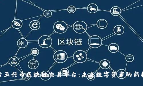 探索五行币区块链交易平台：未来数字资产的新机遇