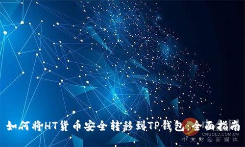 如何将HT货币安全转移到TP钱包：全面指南