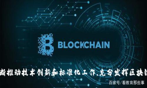    嵌入式设备如何有效接入区块链平台：技术解析与应用前景  / 

 guanjianci  嵌入式设备, 区块链, 物联网, 数据安全  /guanjianci 

# 嵌入式设备如何有效接入区块链平台：技术解析与应用前景

## 引言

随着物联网（IoT）的快速发展，嵌入式设备和区块链技术的结合日益受到重视。嵌入式设备是指在各种机械或电子产品中内嵌的计算设备，能够实现数据收集、传输和处理。而区块链技术以其去中心化、不可篡改的特性，为数据的安全存储和交易提供了新的解决方案。本篇将详细解析嵌入式设备接入区块链平台的技术细节和应用潜力。

## 一、嵌入式设备的定义与特点

嵌入式设备一般是由硬件和软件紧密结合而成的系统，广泛应用于工业控制、汽车、智能家居等领域。其特点包括：

### 1.1 专用性

嵌入式设备通常具有特定的功能和任务，旨在满足某种应用需求。这种专用性使得嵌入式设备能够高效地执行特定的操作。

### 1.2 资源受限

与通用计算机相比，嵌入式设备的处理能力、存储空间和功耗限制相对较大。这一特性导致在设计和开发这些设备时，需要特别考虑资源和能效。

### 1.3 实时性

许多嵌入式设备需要处理实时数据，如工业自动化中的传感器和控制器，因此对系统的响应时间要求较高。

### 1.4 网络连通能力

现代嵌入式设备通常具备网络连通能力，可以通过Wi-Fi、蓝牙或4G/5G等方式进行数据传输。这使得它们能够接入更大的网络生态系统。

## 二、区块链技术概述

区块链是一种分布式数据库技术，其主要特点包括：

### 2.1 去中心化

区块链的去中心化特点意味着在网络中没有单一的控制实体，所有参与者都可以存储和验证交易信息，从而提高数据的透明度和信任度。

### 2.2 安全和隐私

由于区块链利用了加密技术，存储在链上的数据既不可篡改又无法轻易被访问。这使得用户对他们的数据拥有更高的安全感。

### 2.3 可追溯性

所有的交易信息都会被记录在区块链上，这些信息是公开和透明的，能够实现完整的追溯和审计。

### 2.4 智能合约

智能合约是自动执行的合同协议，能够在预设条件达成时自动任务。这使得中介参与交易的必要性降低，进一步提高了交易的效率。

## 三、嵌入式设备接入区块链的技术架构

嵌入式设备要接入区块链，需要构建一个兼容的架构。该架构主要包含以下几个部分：

### 3.1 数据采集层

嵌入式设备通过传感器或其他输入设备采集实时数据。这一层是系统的基础，数据的准确性直接决定了后续处理的有效性。

### 3.2 数据传输层

嵌入式设备将采集到的数据通过网络传输到区块链节点。为了保证数据在传输过程中的安全性，通常会使用加密技术。

### 3.3 区块链层

数据在区块链上的存储和处理是整个系统的核心部分。用户可以通过智能合约实现数据访问、共享和交易。

### 3.4 用户界面层

通过应用程序界面（API）或者用户界面，用户可以方便地查询区块链上的数据或者与嵌入式设备进行交互。

## 四、嵌入式设备接入区块链的优势

### 4.1 数据安全性

利用区块链的加密特性，嵌入式设备生成的数据可以得到有效保护，避免了数据遭到篡改或失窃的风险。

### 4.2 透明性

由于区块链的开放性，所有参与者可以查看相关数据的记录，增强了数据交互过程中的信任度。

### 4.3 效率提升

通过智能合约，嵌入式设备数据处理和交易的效率得到了极大提升。传统的方法需要依赖中介，而区块链可以简化这一过程。

### 4.4 降低成本

去中心化的特性使得许多传统中介或管理的成本得以削减，从而降低了总体运营成本。

## 五、应用场景

### 5.1 智能家居

在智能家居领域，嵌入式设备，如智能温控器、智能门锁等，可以通过区块链平台共享和管理数据，实现更智能化的控制。

### 5.2 供应链管理

通过嵌入式设备实时跟踪商品的运输和存储情况，并将数据上传到区块链，实现供应链的透明化和高效化，提高整体运营效率。

### 5.3 医疗领域

在医疗行业中，嵌入式设备能够实时监控患者的健康状况并将数据上传到区块链，确保数据的隐私性和安全性。

### 5.4 交通管理

嵌入式设备与区块链的结合，可以提高智能交通系统的效率，提升交通数据管理的质量并减少交通事故的发生。

## 六、潜在问题及解决方案

在嵌入式设备接入区块链的过程中可能面临一些问题，比如兼容性、延迟、安全性和标准化等。以下，将对可能的四个相关问题进行详细分析。

### 问题一：嵌入式设备与区块链的兼容性如何解决？

嵌入式设备的多样性使得不同设备在接入区块链平台时，可能会面临兼容性问题。为了有效解决这一问题，有几个可能的解决方案：

#### 1.1 标准化协议

制定统一的通信协议和数据格式标准，能够有效提高不同设备和区块链平台之间的兼容性。这可以通过行业组织或者技术联盟来推进。

#### 1.2 中间层技术

开发中间层技术，将嵌入式设备的数据转化为区块链可接受的格式。这一层技术可以独立于具体的设备和区块链平台，从而提高兼容性。

#### 1.3 设备抽象层

引入设备抽象层，能够允许不同类型的嵌入式设备使用相同的接口与区块链进行交互。这不仅提高了兼容性，也减少了开发和运营成本。

### 问题二：如何解决接入区块链后的数据传输延迟问题？

数据传输延迟是嵌入式设备与区块链平台连接后的一个主要挑战。为了降低延迟，以下是一些有效的解决方案：

#### 2.1 边缘计算

边缘计算可以在数据源附近处理数据，减少需要传输到中心服务器的数据量，从而降低延迟。将在嵌入式设备上进行初步处理后，得到的数据再上传至区块链。

#### 2.2 高效的网络架构

采用高效的网络架构和协议，能够实现更快的数据传输速度。这可以包括利用5G等高速网络技术来提高数据传输速率。

#### 2.3 批量上传策略

在合适的场景下，可以采用批量上传的策略，将一定时间段内的数据集中处理一次，从而减少每次上传带来的延迟。

### 问题三：区块链平台的安全性如何保障？

尽管区块链技术本身就具有较高的安全性，但在具体应用中仍然需要关注安全问题。为此，可以采取以下措施：

#### 3.1 数据加密

使用强加密技术保护存储在区块链上的敏感数据，确保只有授权用户才能访问相关信息。

#### 3.2 权限控制

通过权限管理，确保只有经过验证的嵌入式设备和用户才能上传或访问区块链上的数据。

#### 3.3 定期审计

定期对区块链网络进行安全审计，及时发现漏洞，并采取措施进行修复，以保护数据安全。

### 问题四：行业标准化如何推进？

在推动嵌入式设备接入区块链的过程中，行业标准化是确保其顺利运行的重要因素。为此，可以采取以下几种方式：

#### 4.1 产业协会

推动各方成立行业协会或联盟，专门负责制定嵌入式设备与区块链接入的标准，推动技术的融合与合作。

#### 4.2 政府政策

鼓励政府出台相关政策，支持行业标准化的工作，提供必要的资金和技术支持。

#### 4.3 开源社区

利用开源社区的力量，推动相关技术的分享与共同开发，从而加速标准的制定和实现。

## 结论

嵌入式设备与区块链的结合为许多行业带来了新的机遇，然而在实际应用中，我们还需面对兼容性、延迟、安全性和标准化等一系列挑战。通过不断推动技术创新和标准化工作，充分发挥区块链的优势，我们相信未来的嵌入式设备将会在一卡通，智能家居，供应链等多个领域为用户创造更多的价值。