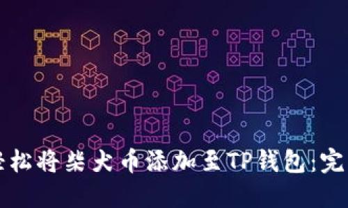 如何轻松将柴犬币添加至TP钱包：完整指南