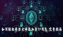 如何轻松将柴犬币添加至