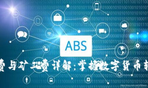 TP钱包转账手续费与矿工费详解：掌握数字货币转账的成本与技巧