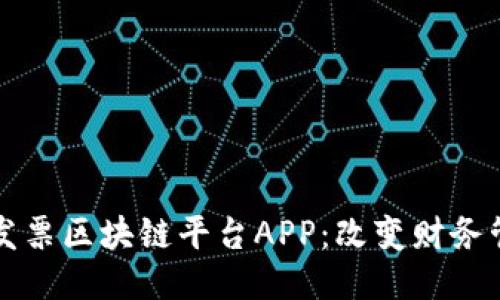 税链电子发票区块链平台APP：改变财务管理的未来