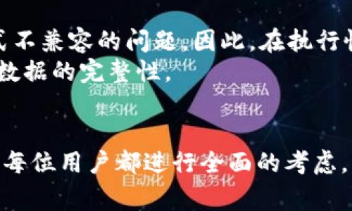 如何将TP钱包恢复为旧版本：详细步骤与注意事项

关键词：TP钱包, 旧版本, 钱包恢复, 加密货币

引言
在加密货币的世界里，数字钱包的版本更新可能会影响用户的使用体验。TP钱包，作为一款流行的数字货币钱包，频繁推出新版本以增强功能和安全性。然而，某些用户在更新后可能会遇到不便，选择将钱包恢复到旧版本。这篇文章将详细探讨如何将TP钱包恢复为旧版本的步骤、注意事项以及可能面临的问题。

一、TP钱包更新的原因与影响
TP钱包更新的初衷通常是为了改善用户体验、增强安全性、修复漏洞或提供新的功能。然而，这些更新并不总是符合所有用户的预期。某些用户可能会发现新版本在界面、功能或兼容性上不如老版本，尤其是在使用习惯方面不够友好。因此，这促使一些用户希望将钱包恢复为旧版本。

二、TP钱包如何恢复到旧版本
恢复TP钱包到旧版本的方法相对复杂，涉及到多个步骤。以下是详细步骤：
ol
    listrong备份钱包数据/strongbr
    在进行任何操作之前，首先需要备份你的钱包数据。这一点至关重要，因为恢复旧版本的过程可能导致数据丢失。通常可以在钱包的设置中找到备份或导出数据的选项。/li
    
    listrong卸载当前版本/strongbr
    接下来，你需要卸载当前的TP钱包应用。通过手机的应用管理器找到TP钱包，选择卸载。卸载后，确保清除缓存和数据，以避免老版本无法正常安装。/li
    
    listrong下载旧版本APK/strongbr
    接下来，前往可信赖的第三方网站下载TP钱包的旧版本APK文件。在选择网站时，请确保其安全性，以避免恶意软件。/li
    
    listrong允许安装未知来源应用/strongbr
    在安装APK之前，确保在手机的设置中开启“允许安装来自未知来源的应用”功能。这个步骤是必要的，因为默认情况下，Android设备通常不允许安装非应用商店下载的应用。/li
    
    listrong安装旧版本APK/strongbr
    找到您下载的旧版本APK文件，点击安装，并按照屏幕上的指示完成安装过程。这一过程通常很快。/li
    
    listrong恢复备份数据/strongbr
    安装完成后，打开TP钱包，按照提示恢复之前备份的钱包数据。确保所有重要数据都已经恢复，以免造成资产损失。/li
/ol

三、使用旧版本TP钱包的注意事项
虽然恢复到旧版本可能暂时解决了某些问题，但也有许多需要注意的事项：
ul
    listrong安全性问题/strongbr
    旧版本软件可能存在未修复的安全漏洞，恢复到旧版本可能让你的资产面临风险。始终关注TP钱包的官方网站，了解最新的安全补丁和更新信息。/li
    
    listrong功能缺失/strongbr
    旧版本的钱包可能缺少新版本中引入的某些新功能，影响你使用的便利性。因此，建议在恢复之前仔细考虑你最常用的功能。/li
    
    listrong无法更新/strongbr
    很多情况下，若恢复到旧版本后，你可能无法再次轻松更新到新版本，因此，在选择恢复前，请三思而后行。/li
    
    listrong兼容性问题/strongbr
    旧版本应用可能与当前的操作系统不兼容，在使用过程中容易出现崩溃或错误，影响用户体验。/li
/ul

四、常见问题解答

1. TP钱包旧版本真的安全吗？
安全性是许多用户关注的重点，尤其是在涉及到资产的管理时。TP钱包的旧版本通常会缺乏最新的安全补丁。因此，使用旧版本的确会存在一定的风险。那么，如何评估一个版本的安全性呢？
首先，可以查看网络上的用户反馈，了解他们在使用该版本时是否遇到安全问题。其次，可以检查开发者是否对该版本进行了安全性更新或者修复。如果没有，可以考虑其他替代钱包，或者等待TP钱包团队发布更加稳定的版本来更新。
同时，用户也应该注意自身的操作习惯，包括定期备份钱包、启用二步验证等安全措施，尽量降低使用旧版本可能带来的风险。

2. 如何确定我需要的TP钱包旧版本是什么？
确定需要恢复的旧版本通常依赖于几个因素，比如具体功能、性能和用户反馈等。用户可以根据自己的具体需求来决定适合自己的版本。在更多情况下，用户可能会参考他人的使用经验和网络评论。
还可以通过社区论坛、社交媒体或TP官方渠道获取更多信息，甚至询问其他用户针对特定版本的体验和评价，从而做出更为理性的决策。

3. TP钱包旧版本能否在多个设备上使用？
TP钱包的旧版本在多个设备上使用是可能的，但需要注意配合各设备的系统要求和兼容性。一些老版本可能不再支持某些新型设备或操作系统，因此在使用时请根据设备的具体情况进行选择。
此外，建议在恢复到旧版本之前先在一台设备上做全面的测试，观察是否存在崩溃、内存占用过高等问题。如果一切正常再考虑在其他设备上恢复，确保资产安全。

4. 是否有可能将TP钱包的旧版本升级为最新版本？
一般来说，恢复到旧版本后，可以再通过正式渠道下载安装最新版本进行升级，但并不是所有情况下都能平滑过渡。用户可能会遇到数据格式不兼容的问题。因此，在执行恢复操作时，建议保留旧版本和新版本的数据备份。
如果出现无法完成升级的情况，用户可能需要再次卸载旧版本，清理缓存，并重新安装最新版本。这一过程虽然繁琐，但却可以最大程度保障数据的完整性。

结论
虽然将TP钱包恢复到旧版本可以解决个人用户在使用新版本时遇到的问题，但这里面也潜藏着诸多风险和挑战。在执行这一操作之前，建议每位用户都进行全面的考虑，并仔细阅读相关的使用条款与注意事项，以确保资产的安全和钱包的顺利使用。