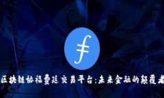 区块链协福费廷交易平台