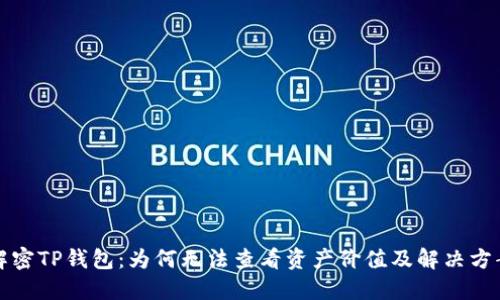 解密TP钱包：为何无法查看资产价值及解决方案