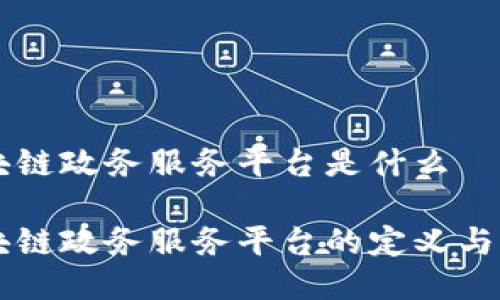 区块链政务服务平台是什么

区块链政务服务平台的定义与应用