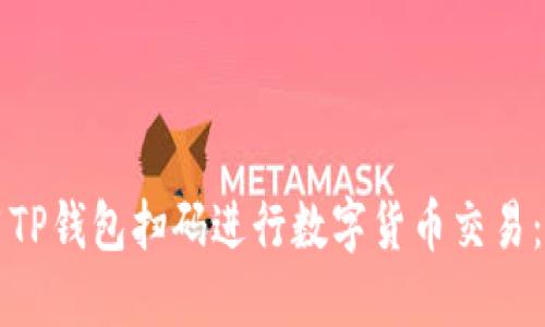 如何使用TP钱包扫码进行数字货币交易：完整指南