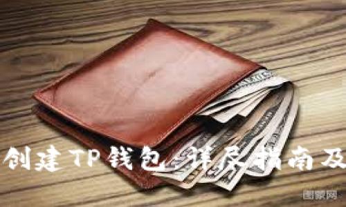 如何批量创建TP钱包：详尽指南及实用技巧