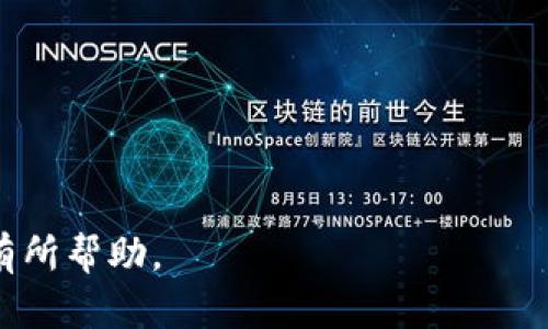 如何解决TP钱包打开薄饼时出现的提供商错误

TP钱包, 薄饼, 提供商错误, 加密货币/guanjianci

在区块链和加密货币日益普及的背景下，数字钱包的安全性和便利性显得尤为重要。TP钱包作为一个广受欢迎的加密货币钱包，为用户提供了友好的界面和丰富的功能。然而，一些用户在使用TP钱包时，可能会遇到“打开薄饼时显示提供商错误”的情况。这一问题不仅影响了用户的交易体验，同时也让不少用户感到困惑。本文将深入探讨该问题的原因及解决方案，以帮助用户更加顺畅地使用TP钱包。

一、了解TP钱包和薄饼的基本概念

TP钱包（TokenPocket）是一个支持多种数字资产的去中心化钱包，为用户提供数字资产的管理、DeFi、DApp等服务。而薄饼（PancakeSwap）是建立在币安智能链（BSC）上的一个去中心化交易平台，允许用户进行加密货币之间的交易以及流动性提供等操作。由于TP钱包与薄饼的紧密结合，用户常常通过TP钱包访问薄饼进行交易。如果在使用过程中出现“提供商错误”，理解其背后的技术机制将有助于更快地找到解决方案。

二、提供商错误的常见原因

提供商错误通常是由于以下几个原因导致的：

strong1. 连接问题：/strongTP钱包与薄饼之间的连接可能因为网络不稳定或连接中断而出现问题。当钱包无法与薄饼的服务器保持稳定的连接时，这种错误便会出现。

strong2. 钱包版本问题：/strongTP钱包和薄饼都在不断更新，以添加新功能和修复错误。如果用户使用的TP钱包版本较旧，可能无法兼容最新的薄饼更新，从而导致提供商错误。

strong3. 链网络问题：/strong薄饼是基于币安智能链的，如果用户的TP钱包设置为其他网络，便无法正确连接到薄饼，这也会引发提供商错误。

strong4. 系统故障或维护：/strong有时薄饼本身可能遇到系统故障或者正在进行维护，这种情况下用户自然无法通过TP钱包访问薄饼，错误提示也会随之出现。

三、解决提供商错误的步骤

针对上述可能的原因，用户可以通过以下步骤尝试解决提供商错误：

strong1. 检查网络连接：/strong确保你的设备具有稳定的网络连接，可以尝试切换Wi-Fi和移动数据进行排查。如果网络不稳定，可以尝试重启路由器。

strong2. 更新TP钱包：/strong在应用商店查看TP钱包是否有更新，如果有，请及时更新到最新版本。同时，关注官方社交渠道，了解修复版本的发布情况。

strong3. 校验链网络设置：/strong打开TP钱包，检查当前选择的区块链网络是否为币安智能链（BSC）。如果不是，请切换至BSC.

strong4. 等待官方修复：/strong如果尝试上述方法后问题仍未解决，可以访问TP钱包和薄饼的官方社交媒体账户，查看是否有关于系统故障或维护的公告。

四、可能的相关问题解答

1. 如何确保TP钱包的安全性？
用户在使用TP钱包时应采取一些基本的安全措施，以确保资产的安全性：

strong1.设置强密码：/strong使用复杂且独特的密码，避免使用通用密码。应包含字母、数字和特殊字符。

strong2.开启双重认证：/strong如果TP钱包支持双重认证，务必开启此功能，增加账户安全性。

strong3.定期备份：/strong定期备份助记词和私钥，并将其存储在安全的地方，避免丢失。

strong4.注意网络环境：/strong尽量避免在公共Wi-Fi环境下进行大额交易，使用VPN添加一层保护。

2. TP钱包和薄饼的使用教程是什么？
以下是使用TP钱包和薄饼进行交易的基础步骤：

strong1.下载并安装TP钱包：/strong在相应的应用商店下载和安装TP钱包，注册账户并完成必要的安全设置。

strong2.选择币安智能链：/strong打开TP钱包，找到链设置，选择币安智能链以支持薄饼交易。

strong3.充值数字资产：/strong在TP钱包中选择“接收”，生成你的地址并向此地址充值数字资产，比如BSC上的BNB。

strong4.访问薄饼：/strong在TP钱包中，打开DApp浏览器，输入薄饼的官方网站，连接你的TP钱包。

strong5.进行交易：/strong选择你想交易的代币，设置交易金额，确认交易信息后点击“确认”，等待交易完成。

3. 与TP钱包类似的其他钱包有哪些？
除了TP钱包，市场上还存在许多其他类似的数字钱包：

strong1.MetaMask：/strong一个非常流行的以太坊和ERC20代币钱包，支持DApp操作，适合利用以太坊生态系统的用户。

strong2.Coinomi：/strong一个多链钱包，支持多种加密货币，用户界面友好。

strong3.Trust Wallet：/strong币安官方提供的多链钱包，功能全面，并且具有很好的安全性。

4. 薄饼（PancakeSwap）的流动性提供有哪些风险？
在薄饼进行流动性提供时，存在一些不可避免的风险：

strong1.无常损失：/strong当流动性池中的资产价格波动时，用户的资产价值可能会低于单独持有资产的价值。

strong2.合约风险：/strong智能合约可能存在漏洞或设计缺陷，导致资产的损失。

strong3.流动性风险：/strong如果流动性提升或市场变化不利，用户可能面临出金困难。

综上所述，“TP钱包打开薄饼显示提供商错误”的问题可以通过一系列措施有效解决，用户应保持警惕并采取必要的安全措施，确保数字资产的安全和交易的顺利进行。希望本文对和解决相关问题有所帮助。