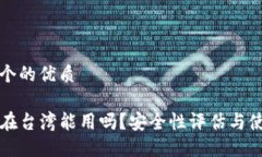 思考一个的优质TP钱包在台