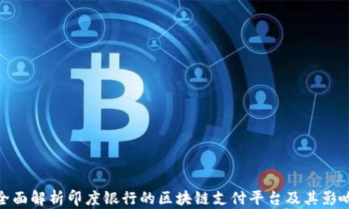 
全面解析印度银行的区块链支付平台及其影响