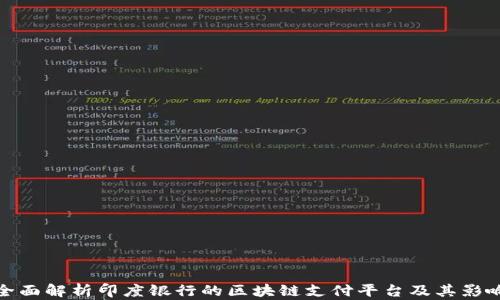 
全面解析印度银行的区块链支付平台及其影响