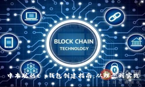 中本聪的t p钱包创建指南：从理念到实践