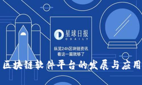 陕西区块链软件平台的发展与应用前景