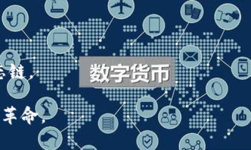    区块链购物平台行业排行：创新与趋势分析  / 

 guanjianci  区块链，购物平台，行业排行，电子商务  /guanjianci 

随着互联网的发展和区块链技术的不断成熟，电子商务行业正在经历一场革命。区块链购物平台作为新兴的商业模式，凭借其去中心化、安全性高、透明等优势，吸引了越来越多的消费者和创业者的关注。本文将深入介绍区块链购物平台行业的现状和趋势，同时分析主要参与者和他们的市场表现，帮助读者更好地理解这个快速发展的行业。

区块链购物平台的概念与优势
区块链购物平台是基于区块链技术构建的电子商务平台，利用区块链的分布式账本和智能合约功能，来提高交易的透明度和安全性。这些平台能够实现去中心化的交易，消除中介费用，从而降低消费者和商家的交易成本。由于区块链的不可篡改性，消费者也能更好地保护自身的权益。

区块链购物平台的一大优势在于其透明度。所有交易记录都公开可验证，这让消费者可以轻松追踪商品的来源和流通情况，有效避免假冒伪劣商品的出现。同时，区块链技术还能够通过智能合约自动执行交易，降低违约风险。

行业现状：市场参与者与趋势
在区块链购物平台的发展过程中，涌现出了一批有影响力的企业。这些平台不仅在技术上具有优势，同时在市场营销及用户体验方面也在不断创新。值得关注的区块链购物平台包括OpenBazaar、Origin Protocol、VeChain等。

OpenBazaar是一个去中心化的P2P交易平台，用户可以使用加密货币进行非托管交易。Origin Protocol则致力于构建去中心化的在线市场，利用区块链技术降低交易成本，提升用户信任。VeChain专注于自身的供应链管理解决方案，通过区块链技术提高供应链的透明度和效率。

在趋势方面，随着越来越多的人认识到区块链技术的潜力，预计更多的传统电商平台也将融合区块链技术，以提升竞争力。与此同时，消费者对隐私保护和数据安全的关注日益上升，也将推动区块链购物平台的发展。

可能相关问题一：如何选择合适的区块链购物平台？
在选择一个合适的区块链购物平台时，首先要考虑平台的安全性。选择那些具备良好口碑和用户评价的平台极为重要。此外，要关注平台的交易费用、支付方式、商品种类及售后服务等方面。以下是一些选择区块链购物平台时需遵循的原则：

1. 安全性和隐私保护：确保所选平台采用了必要的加密技术和协议，保证用户的数据安全。
2. 交易费率：不同平台的交易手续费可能存在差异，选择交易费率相对较低的平台可以降低成本。
3. 产品质量与种类：在选择平台时，确保其所展示的产品能够满足自身的需求和喜好。
4. 用户体验和客户服务：一个良好的用户体验和快捷的客户服务将极大提升购物的满意度。

综上所述，消费者在选择区块链购物平台时，应综合考虑各个因素，从而在保证安全的前提下，选择出最符合自己需求的平台。

可能相关问题二：区块链购物平台如何确保商品的真实性和来源？
商品的真实性与来源是区块链购物平台之一大竞争优势，也是消费者非常关注的一个环节。通过区块链技术，平台能够实现对商品的全流程追踪，这样不仅能够确保消费者购买到真实的商品，还能够在一定程度上提升品牌的信誉度。

首先，在区块链上记录商品信息的过程包括生产、运输、仓储等各个环节，每一个节点都可以被追踪和验证。比如，在VeChain平台上，通过将唯一码信息与产品关联，消费者可以通过扫描条形码或二维码，直接获取商品的所有信息。

其次，通过合作伙伴的验证，区块链购物平台可以实现更高层面的信任。例如，品牌商可以通过智能合约，确保商品在生产、分销过程中不被篡改，从而维护消费者的权益。

最后，借助社区的力量，用户在区块链平台上还能参与到商品的审核和评价过程中，增加商品的透明度，从根本上增强消费者的信任感。

可能相关问题三：区块链技术如何改变传统购物模式？
区块链技术的引入，无疑为传统购物模式带来了颠覆性的影响。首先，区块链购物平台通过去中心化的特性，消除了传统模式下对中介的依赖，从而减轻了消费者的负担，提升了商家的利润空间。

其次，区块链技术通过智能合约的应用，实现了交易流程的自动化。传统购物中，消费者需要等待商家发货、物流运输等环节，而基于区块链的购物平台能够通过智能合约自动完成交易，缩短交易周期。

此外，用户在区块链购物平台上还能实现资产的数字化。消费者可以使用各种加密货币进行支付，降低了交易成本，同时促进了全球化交易的突破，实现跨国购物不再受限于传统货币。

最后，区块链购物平台通过实现数据的共享与透明，提升了用户的信任感，有效预防了假货等不良现象的出现，形成了良性的购物生态。

可能相关问题四：未来区块链购物平台的发展趋势是什么？
展望未来，区块链购物平台有几个主要的发展趋势。首先，技术的不断演进将推动更多传统电商平台与区块链技术的结合，形成混合模式购物平台。

其次，用户体验将是未来发展的核心竞争点，区块链购物平台在提升平台安全性和隐私保护的基础上，还需不断用户界面及增值服务，提升消费者的购物体验。

第三，政策与法规的完善将为区块链购物平台的发展提供保障。随着各国对区块链技术的重视，相关法律法规的逐步完善也将促进区块链购物平台的发展。

最后，社区化和个性化理念将逐渐渗透到区块链购物平台中。平台将会更加注重与用户的互动，提供个性化的推荐和服务，提升用户黏性，形成自我发展生态链。

总之，区块链购物平台作为未来的电子商务新兴模式，正处于快速发展之中。通过对市场的不断分析与创新，这一类型的平台将在未来引领电子商务行业的革命。