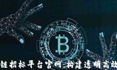 智能化区块链招标平台官网:构建透明高效的商业生态