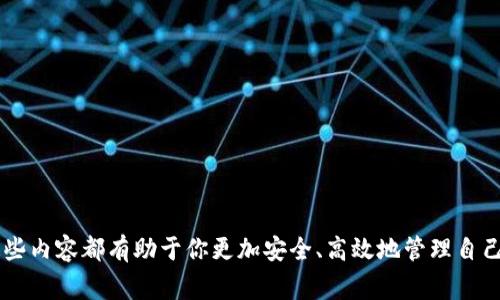    TP钱包如何取代币？详解步骤及注意事项  / 

 guanjianci  TP钱包, 数字资产, 代币, 钱包安全  /guanjianci 

 一、什么是TP钱包？ 
 TP钱包是一种流行的数字资产管理工具，通常用于存储、管理和交易各种加密货币和代币。随着区块链技术的发展，TP钱包应运而生，成为数字货币爱好者的首选。它不仅支持主流的比特币、以太坊等主流数字资产，同时也支持各种ERC20代币，使得用户可以便捷地管理自己的资产。

 使用TP钱包的好处在于其用户友好界面、安全性和多功能性。用户可以通过手机应用、桌面应用等多种方式方便地访问自己的资产。此外，TP钱包还提供了一些额外功能，如DApp浏览和DeFi应用的支持，使得用户可以参与到更加丰富的区块链生态中。

 二、如何从TP钱包取出代币？ 
 从TP钱包中取出代币的过程相对简单，但用户在操作时必须格外小心，并确保了解每一步的细节。下面将详细描述从TP钱包提取代币的步骤：

h4 1. 打开TP钱包 /h4
 首先，用户需要打开TP钱包应用程序。如果用户尚未下载TP钱包，可以从应用商店（如Google Play或App Store）下载并安装阐述。打开应用程序后，输入密码或使用其他身份认证方式（如指纹或面部识别）解锁钱包。

h4 2. 选择要提取的代币 /h4
 进入钱包主界面后，用户会看到自己持有的各种资产。选择要提取的代币后，点击该代币以进入详细信息页面。在这个页面上，用户可以查看代币的余额和交易记录。

h4 3. 提交提取请求 /h4
 用户在代币详细页面找到“提取”或“转账”按钮，点击进入相应界面。在提取界面上，用户需要输入目标地址（即要接收代币的钱包地址）、提取数量以及必要的备注信息。在输入时，要特别注意目标地址的正确性，以免代币转账失败或丢失。

h4 4. 确认交易费用及其它信息 /h4
 在确认提取请求之前，TP钱包会提示用户交易所需的手续费，用户需要确保自己的钱包余额足够支付费用。确认所有信息准确无误后，用户可以提交提取请求。此时，TP钱包可能会要求用户再次输入密码进行安全验证。

h4 5. 等待交易确认 /h4
 提交请求后，用户需要等待交易的确认。根据区块链网络的状况，确认时间可能会有所不同。通常情况下，交易会在几分钟内完成，但在网络拥堵的情况下，可能会需稍长时间。

 三、提取代币时的注意事项 
 提取代币时用户需要注意以下几点，以避免不必要的损失：

h4 1. 确保目标地址的正确性 /h4
 在输入目标地址时，务必仔细核对每个字符的准确性。加密货币的交易是不可逆的，一旦发送到错误的地址，代币将无法取回。

h4 2. 留意交易费用 /h4
 交易费用在不同时间和不同网络状态下都有所变化。用户在提取代币时应该注意查看当前的交易费率，并在可承受的范围内选择合适的费用。

h4 3. 网络状态 /h4
 提取代币的速度受网络拥堵情况影响，如果网络繁忙，用户可能需要等待较长时间。因此，在重要的交易时刻，最好避开高峰期进行操作。

h4 4. 安全性 /h4
 确保自己的TP钱包应用程序是最新版本，并保持手机或计算机的安全。避免在公共网络环境中进行交易，确保私钥或助记词的安全。

 四、常见问题解答 

h4 问题一：TP钱包不支持我想提取的代币，怎么办？ /h4
 TP钱包支持多种主流代币，但并不是所有的代币都能得到支持。如果用户尝试提取的代币不在TP钱包的支持列表内，可以考虑以下几个步骤：

 1. 检查更新：确保TP钱包是最新版本，因新版本可能会增加更多的代币支持。

 2. 转账到其他支持的交易所地址：如果TP钱包不支持该代币，用户可以考虑将代币转账到一个支持该代币的交易所，然后通过交易所进行提取。

 3. 寻找其他钱包：如果TP钱包始终无法满足某些代币的需求，用户可以考虑使用其他数字钱包，例如MetaMask或Trust Wallet，这些钱包通常可支持更广泛的代币。

h4 问题二：我在TP钱包提取代币时遇到错误提示，怎么办？ /h4
 遇到错误提示时，认真阅读提示信息通常能帮助用户快速找到问题根源。这里有几个应对策略：

 1. 检查地址和数量：错误代码多是因为输入的地址或转账数量不合规，用户应仔细核对。

 2. 了解手续费问题：某些代币提取需要用户支付特定的最小手续费，确保账户余额足够支付手续费。

 3. 重新启动应用：有时候应用程序可能出现临时故障，重启应用或重连网络可能会解决问题。

 4. 寻求帮助：如果以上几个步骤均未能解决问题，建议联系TP钱包的客服或者查阅相关论坛和社区求助。

h4 问题三：我该如何保护我的TP钱包？ /h4
 钱包安全是操控数字资产的重中之重，这里有几个保护TP钱包的建议：

 1. 使用强密码：选择一个复杂且独特的密码，确保其包括大小字母、数字及特殊字符，定期更换密码。

 2. 启用双重认证：如果TP钱包支持双重认证功能，建议用户主动开启，以增加指纹或短信验证等安全层级。

 3. 不要分享助记词：助记词是钱包访问的唯一钥匙，分享助记词和私钥会导致资金被盗。

 4. 定期备份：定期对钱包的数据进行备份，并将备份存放在安全的地方，防止因丢失或损坏而导致无法访问。

h4 问题四：在哪里可以找到TP钱包的更多支持与资讯？ /h4
 用户可以通过多种方式获取TP钱包的最新支持和资讯：

 1. 官方网站：定期访问TP钱包的官方网站，通常会有新闻、更新、使用指南等信息。

 2. 社交媒体：关注TP钱包在社交媒体平台上的官方账号，如Twitter、Facebook等，获取最新动态和活动信息。

 3. 加入社群：参与TP钱包的用户社群，如Telegram群组或Discord频道与其他用户互动，获取经验分享和技术支持。

 4. 技术支持：有问题或遇到困难，可以通过TP钱包的客服系统联系他们的技术支持，获取专业建议和帮助。

 以上就是关于TP钱包取代币的详细介绍，包括操作步骤、注意事项及常见问题的解答。无论你是新手还是老手，了解这些内容都有助于你更加安全、高效地管理自己的数字资产。