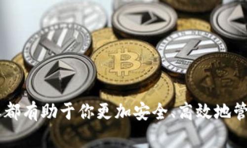    TP钱包如何取代币？详解步骤及注意事项  / 

 guanjianci  TP钱包, 数字资产, 代币, 钱包安全  /guanjianci 

 一、什么是TP钱包？ 
 TP钱包是一种流行的数字资产管理工具，通常用于存储、管理和交易各种加密货币和代币。随着区块链技术的发展，TP钱包应运而生，成为数字货币爱好者的首选。它不仅支持主流的比特币、以太坊等主流数字资产，同时也支持各种ERC20代币，使得用户可以便捷地管理自己的资产。

 使用TP钱包的好处在于其用户友好界面、安全性和多功能性。用户可以通过手机应用、桌面应用等多种方式方便地访问自己的资产。此外，TP钱包还提供了一些额外功能，如DApp浏览和DeFi应用的支持，使得用户可以参与到更加丰富的区块链生态中。

 二、如何从TP钱包取出代币？ 
 从TP钱包中取出代币的过程相对简单，但用户在操作时必须格外小心，并确保了解每一步的细节。下面将详细描述从TP钱包提取代币的步骤：

h4 1. 打开TP钱包 /h4
 首先，用户需要打开TP钱包应用程序。如果用户尚未下载TP钱包，可以从应用商店（如Google Play或App Store）下载并安装阐述。打开应用程序后，输入密码或使用其他身份认证方式（如指纹或面部识别）解锁钱包。

h4 2. 选择要提取的代币 /h4
 进入钱包主界面后，用户会看到自己持有的各种资产。选择要提取的代币后，点击该代币以进入详细信息页面。在这个页面上，用户可以查看代币的余额和交易记录。

h4 3. 提交提取请求 /h4
 用户在代币详细页面找到“提取”或“转账”按钮，点击进入相应界面。在提取界面上，用户需要输入目标地址（即要接收代币的钱包地址）、提取数量以及必要的备注信息。在输入时，要特别注意目标地址的正确性，以免代币转账失败或丢失。

h4 4. 确认交易费用及其它信息 /h4
 在确认提取请求之前，TP钱包会提示用户交易所需的手续费，用户需要确保自己的钱包余额足够支付费用。确认所有信息准确无误后，用户可以提交提取请求。此时，TP钱包可能会要求用户再次输入密码进行安全验证。

h4 5. 等待交易确认 /h4
 提交请求后，用户需要等待交易的确认。根据区块链网络的状况，确认时间可能会有所不同。通常情况下，交易会在几分钟内完成，但在网络拥堵的情况下，可能会需稍长时间。

 三、提取代币时的注意事项 
 提取代币时用户需要注意以下几点，以避免不必要的损失：

h4 1. 确保目标地址的正确性 /h4
 在输入目标地址时，务必仔细核对每个字符的准确性。加密货币的交易是不可逆的，一旦发送到错误的地址，代币将无法取回。

h4 2. 留意交易费用 /h4
 交易费用在不同时间和不同网络状态下都有所变化。用户在提取代币时应该注意查看当前的交易费率，并在可承受的范围内选择合适的费用。

h4 3. 网络状态 /h4
 提取代币的速度受网络拥堵情况影响，如果网络繁忙，用户可能需要等待较长时间。因此，在重要的交易时刻，最好避开高峰期进行操作。

h4 4. 安全性 /h4
 确保自己的TP钱包应用程序是最新版本，并保持手机或计算机的安全。避免在公共网络环境中进行交易，确保私钥或助记词的安全。

 四、常见问题解答 

h4 问题一：TP钱包不支持我想提取的代币，怎么办？ /h4
 TP钱包支持多种主流代币，但并不是所有的代币都能得到支持。如果用户尝试提取的代币不在TP钱包的支持列表内，可以考虑以下几个步骤：

 1. 检查更新：确保TP钱包是最新版本，因新版本可能会增加更多的代币支持。

 2. 转账到其他支持的交易所地址：如果TP钱包不支持该代币，用户可以考虑将代币转账到一个支持该代币的交易所，然后通过交易所进行提取。

 3. 寻找其他钱包：如果TP钱包始终无法满足某些代币的需求，用户可以考虑使用其他数字钱包，例如MetaMask或Trust Wallet，这些钱包通常可支持更广泛的代币。

h4 问题二：我在TP钱包提取代币时遇到错误提示，怎么办？ /h4
 遇到错误提示时，认真阅读提示信息通常能帮助用户快速找到问题根源。这里有几个应对策略：

 1. 检查地址和数量：错误代码多是因为输入的地址或转账数量不合规，用户应仔细核对。

 2. 了解手续费问题：某些代币提取需要用户支付特定的最小手续费，确保账户余额足够支付手续费。

 3. 重新启动应用：有时候应用程序可能出现临时故障，重启应用或重连网络可能会解决问题。

 4. 寻求帮助：如果以上几个步骤均未能解决问题，建议联系TP钱包的客服或者查阅相关论坛和社区求助。

h4 问题三：我该如何保护我的TP钱包？ /h4
 钱包安全是操控数字资产的重中之重，这里有几个保护TP钱包的建议：

 1. 使用强密码：选择一个复杂且独特的密码，确保其包括大小字母、数字及特殊字符，定期更换密码。

 2. 启用双重认证：如果TP钱包支持双重认证功能，建议用户主动开启，以增加指纹或短信验证等安全层级。

 3. 不要分享助记词：助记词是钱包访问的唯一钥匙，分享助记词和私钥会导致资金被盗。

 4. 定期备份：定期对钱包的数据进行备份，并将备份存放在安全的地方，防止因丢失或损坏而导致无法访问。

h4 问题四：在哪里可以找到TP钱包的更多支持与资讯？ /h4
 用户可以通过多种方式获取TP钱包的最新支持和资讯：

 1. 官方网站：定期访问TP钱包的官方网站，通常会有新闻、更新、使用指南等信息。

 2. 社交媒体：关注TP钱包在社交媒体平台上的官方账号，如Twitter、Facebook等，获取最新动态和活动信息。

 3. 加入社群：参与TP钱包的用户社群，如Telegram群组或Discord频道与其他用户互动，获取经验分享和技术支持。

 4. 技术支持：有问题或遇到困难，可以通过TP钱包的客服系统联系他们的技术支持，获取专业建议和帮助。

 以上就是关于TP钱包取代币的详细介绍，包括操作步骤、注意事项及常见问题的解答。无论你是新手还是老手，了解这些内容都有助于你更加安全、高效地管理自己的数字资产。