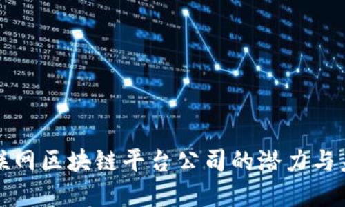 联通物联网区块链平台公司的潜力与未来发展