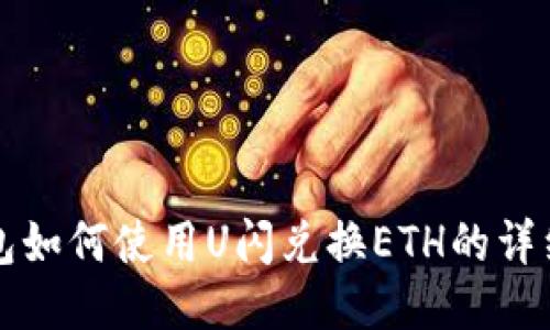 TP钱包如何使用U闪兑换ETH的详细指南