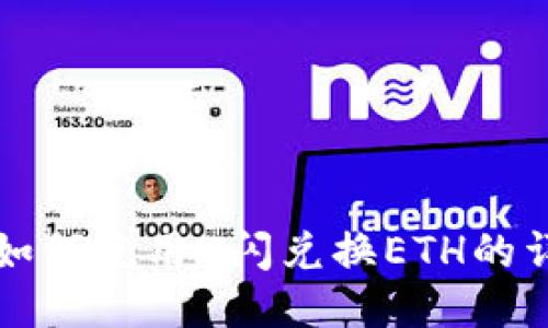 TP钱包如何使用U闪兑换ETH的详细指南