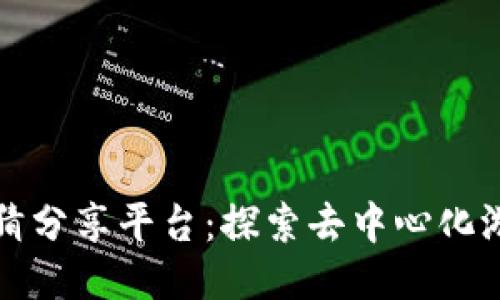 区块链竞猜分享平台：探索去中心化游戏新机遇