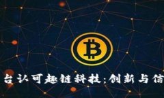 区块链平台认可趣链科技