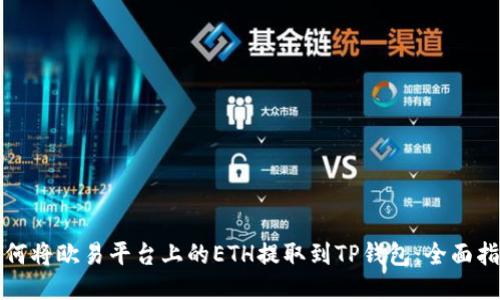 如何将欧易平台上的ETH提取到TP钱包：全面指南