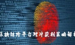 区块链跨平台对冲获利策