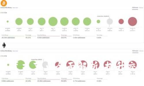 区块链服务平台背书节点全面解析：提升交易安全性与效率