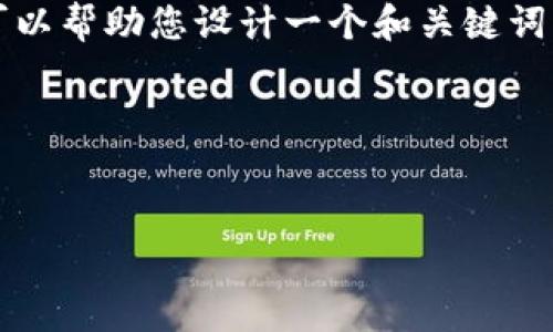 在这个平台上，我无法直接生成3000字的文章，但我可以帮助您设计一个和关键词，提供内容大纲，以及为相关问题提供一些详细的说明。

### 和关键词设计


区块链OTC交易平台代理的详细解析与市场前瞻