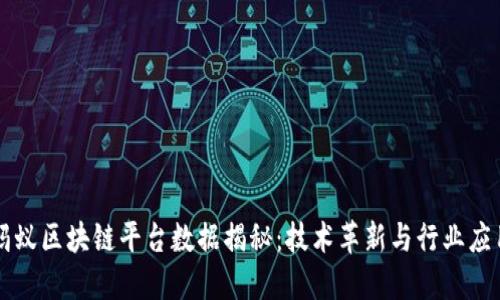 蚂蚁区块链平台数据揭秘：技术革新与行业应用
