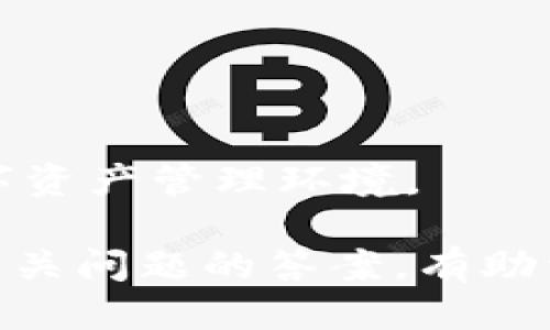 TP钱包如何设置隐匿状态：全面指南
TP钱包, 隐匿状态, 加密货币, 数字资产/guanjianci

TP钱包是一款功能强大的加密货币钱包，支持多种数字资产的存储和管理。许多用户在使用TP钱包时，出于对隐私和安全的考虑，希望能够设置隐匿状态以保护他们的资产和活动。本文将详细介绍TP钱包的隐匿状态设置、相关功能及其背后的技术原理，并回答一些用户在使用过程中可能遇到的问题。

什么是TP钱包的隐匿状态？

隐匿状态是TP钱包中的一项功能，它允许用户在进行交易或管理资产时隐藏他们的交易活动和余额。通过设置隐匿状态，用户可以更好地保护自己的隐私，避免资产被不必要的关注或潜在的攻击。

隐匿状态主要通过以下几种技术实现：

ul
    listrong加密技术：/strongTP钱包使用先进的加密算法来保护用户的数据和交易信息。即使在隐匿状态下，用户的资产也会被加密，以防止未经授权的访问。/li
    listrong地址混淆：/strong在隐匿状态下，TP钱包能够将用户的交易地址进行混淆，从而避免通过区块链公开信息追踪用户的资产流动。/li
    listrong虚拟身份：/strong用户可以创建一个虚拟身份，使用它来进行交易，而不是直接使用他们的真实身份，从而增强隐私保护。/li
/ul

如何在TP钱包中设置隐匿状态？

下面是设置TP钱包隐匿状态的具体步骤：

ol
    listrong下载并安装TP钱包：/strong如果您还没有安装TP钱包，可以前往官方网站下载安装包，完成安装后打开应用。/li
    listrong注册或登录账户：/strong根据提示注册新账户或使用已有账户进行登录。/li
    listrong进入设置菜单：/strong打开钱包后，点击主界面右上角的设置图标，进入设置菜单。/li
    listrong找到隐匿状态选项：/strong在设置菜单中，找到“隐私与安全”选项，进入后可以看到“隐匿状态”选项。/li
    listrong启用隐匿状态：/strong点击“隐匿状态”选项，按照提示进行设置。您可能需要创建一个新的虚拟身份或设置交易密码。/li
    listrong确认设置：/strong完成设置后，会弹出确认窗口，确保您查看并理解所有条款与条件，然后点击确认。/li
/ol

完成以上步骤后，您就可以在TP钱包中享受隐匿状态的保护了。您可以在任何时候决定是否关闭隐匿状态，从而恢复公开交易和余额显示。

TP钱包隐匿状态的优势和劣势

使用TP钱包的隐匿状态，有其明显的优势，但也有一些劣势，用户在设置之前应进行全面权衡。

h4优势：/h4

ul
    listrong隐私保护：/strong隐匿状态最直接的优势就是保护用户隐私，避免他人追踪用户的资产和交易活动。/li
    listrong安全性提升：/strong在隐匿模式下，用户的资产和交易信息不易被黑客或不良分子获取，大大提升了安全性。/li
    listrong防止诈骗：/strong在隐匿状态下，用户的交易信息被隐藏，可以有效防止诈骗或钓鱼攻击。/li
/ul

h4劣势：/h4

ul
    listrong功能限制：/strong在隐匿状态下，某些功能可能不再可用，比如链上监控功能、广告推送等。/li
    listrong用户体验下降：/strong对于某些用户来说，频繁切换隐匿状态可能会影响使用体验，增加操作复杂性。/li
    listrong合规风险：/strong隐匿状态可能在一些地区被视为合规风险，用户需确保遵循当地法规。/li
/ul

TP钱包隐匿状态常见问题解答

h41. TP钱包隐匿状态是否完全安全？/h4

虽然TP钱包的隐匿状态为用户提供了更高的隐私保护，但“完全安全”这一概念在网络环境中是相对的。隐匿状态增强了安全性，减少了被追踪的风险，但没有任何技术能够做到绝对的安全。

用户仍需采取其他安全措施，例如使用强密码、双重身份验证及对交易进行适当审查。此外，保持软件更新，确保使用最新版本的TP钱包也是非常重要的。安全威胁是动态变化的，保持警惕是保护资产的最好方式。

h42. 如何关闭TP钱包的隐匿状态？/h4

如果您决定不再使用隐匿状态，可以轻松进行关闭。方法如下：

ol
    li打开TP钱包并登录您的账户。/li
    li进入设置菜单，选择“隐私与安全”选项。/li
    li找到“隐匿状态”选项，点击进入。/li
    li选择“关闭隐匿状态”。/li
    li根据提示确认操作，确保您对关闭隐匿模式的后果有所了解。/li
/ol

关闭隐匿状态后，您的交易信息将重新公开，所有的余额和交易活动都将可见。

h43. 使用隐匿状态会收费吗？/h4

TP钱包提供的隐匿状态一般不单独收费，但用户在进行某些特定操作时，如交易或转账，仍需要支付区块链网络的交易费用。此外，在隐匿状态下进行某些高级功能操作，可能会涉及平台的费用或手续费，具体以TP钱包官方说明为准。

在使用隐匿状态时，请务必查看相关的费用说明，确保不会因为隐匿状态而导致不必要的额外费用。

h44. TP钱包隐匿状态的技术原理是什么？/h4

隐匿状态的技术原理主要依赖于以下几种技术：

ul
    listrong加密技术：/strong所有的交易和信息在发送到区块链之前都会经过加密处理，确保只有拥有正确密钥的用户才能解密查看。/li
    listrong地址混淆：/strong通过生成临时地址或者混合算法，将用户的真实地址与交易分离，增加进一步追踪的难度。/li
    listrong匿名网络：/strongTP钱包可以结合一些匿名网络，如Tor，进一步隐藏用户的IP地址及身份信息。/li
/ul

这些技术结合在一起，形成了隐匿状态的核心，通过对数据的加密处理、地址的混淆及网络连接的匿名化，为用户提供了一个相对安全的数字资产管理环境。

总结来说，TP钱包的隐匿状态是一种有效的保护机制，增强用户的隐私保护。但用户在使用时需结合自身需求和风险，谨慎设置。同时，了解相关问题的答案，有助于用户更好地利用TP钱包，进行安全的数字资产管理。