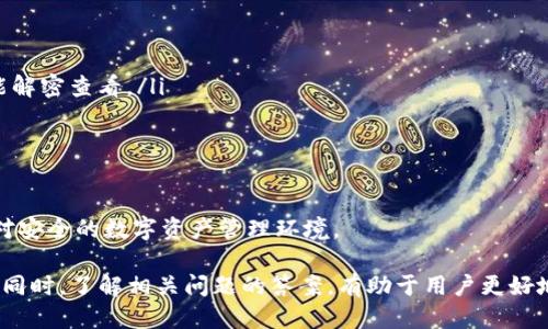 TP钱包如何设置隐匿状态：全面指南
TP钱包, 隐匿状态, 加密货币, 数字资产/guanjianci

TP钱包是一款功能强大的加密货币钱包，支持多种数字资产的存储和管理。许多用户在使用TP钱包时，出于对隐私和安全的考虑，希望能够设置隐匿状态以保护他们的资产和活动。本文将详细介绍TP钱包的隐匿状态设置、相关功能及其背后的技术原理，并回答一些用户在使用过程中可能遇到的问题。

什么是TP钱包的隐匿状态？

隐匿状态是TP钱包中的一项功能，它允许用户在进行交易或管理资产时隐藏他们的交易活动和余额。通过设置隐匿状态，用户可以更好地保护自己的隐私，避免资产被不必要的关注或潜在的攻击。

隐匿状态主要通过以下几种技术实现：

ul
    listrong加密技术：/strongTP钱包使用先进的加密算法来保护用户的数据和交易信息。即使在隐匿状态下，用户的资产也会被加密，以防止未经授权的访问。/li
    listrong地址混淆：/strong在隐匿状态下，TP钱包能够将用户的交易地址进行混淆，从而避免通过区块链公开信息追踪用户的资产流动。/li
    listrong虚拟身份：/strong用户可以创建一个虚拟身份，使用它来进行交易，而不是直接使用他们的真实身份，从而增强隐私保护。/li
/ul

如何在TP钱包中设置隐匿状态？

下面是设置TP钱包隐匿状态的具体步骤：

ol
    listrong下载并安装TP钱包：/strong如果您还没有安装TP钱包，可以前往官方网站下载安装包，完成安装后打开应用。/li
    listrong注册或登录账户：/strong根据提示注册新账户或使用已有账户进行登录。/li
    listrong进入设置菜单：/strong打开钱包后，点击主界面右上角的设置图标，进入设置菜单。/li
    listrong找到隐匿状态选项：/strong在设置菜单中，找到“隐私与安全”选项，进入后可以看到“隐匿状态”选项。/li
    listrong启用隐匿状态：/strong点击“隐匿状态”选项，按照提示进行设置。您可能需要创建一个新的虚拟身份或设置交易密码。/li
    listrong确认设置：/strong完成设置后，会弹出确认窗口，确保您查看并理解所有条款与条件，然后点击确认。/li
/ol

完成以上步骤后，您就可以在TP钱包中享受隐匿状态的保护了。您可以在任何时候决定是否关闭隐匿状态，从而恢复公开交易和余额显示。

TP钱包隐匿状态的优势和劣势

使用TP钱包的隐匿状态，有其明显的优势，但也有一些劣势，用户在设置之前应进行全面权衡。

h4优势：/h4

ul
    listrong隐私保护：/strong隐匿状态最直接的优势就是保护用户隐私，避免他人追踪用户的资产和交易活动。/li
    listrong安全性提升：/strong在隐匿模式下，用户的资产和交易信息不易被黑客或不良分子获取，大大提升了安全性。/li
    listrong防止诈骗：/strong在隐匿状态下，用户的交易信息被隐藏，可以有效防止诈骗或钓鱼攻击。/li
/ul

h4劣势：/h4

ul
    listrong功能限制：/strong在隐匿状态下，某些功能可能不再可用，比如链上监控功能、广告推送等。/li
    listrong用户体验下降：/strong对于某些用户来说，频繁切换隐匿状态可能会影响使用体验，增加操作复杂性。/li
    listrong合规风险：/strong隐匿状态可能在一些地区被视为合规风险，用户需确保遵循当地法规。/li
/ul

TP钱包隐匿状态常见问题解答

h41. TP钱包隐匿状态是否完全安全？/h4

虽然TP钱包的隐匿状态为用户提供了更高的隐私保护，但“完全安全”这一概念在网络环境中是相对的。隐匿状态增强了安全性，减少了被追踪的风险，但没有任何技术能够做到绝对的安全。

用户仍需采取其他安全措施，例如使用强密码、双重身份验证及对交易进行适当审查。此外，保持软件更新，确保使用最新版本的TP钱包也是非常重要的。安全威胁是动态变化的，保持警惕是保护资产的最好方式。

h42. 如何关闭TP钱包的隐匿状态？/h4

如果您决定不再使用隐匿状态，可以轻松进行关闭。方法如下：

ol
    li打开TP钱包并登录您的账户。/li
    li进入设置菜单，选择“隐私与安全”选项。/li
    li找到“隐匿状态”选项，点击进入。/li
    li选择“关闭隐匿状态”。/li
    li根据提示确认操作，确保您对关闭隐匿模式的后果有所了解。/li
/ol

关闭隐匿状态后，您的交易信息将重新公开，所有的余额和交易活动都将可见。

h43. 使用隐匿状态会收费吗？/h4

TP钱包提供的隐匿状态一般不单独收费，但用户在进行某些特定操作时，如交易或转账，仍需要支付区块链网络的交易费用。此外，在隐匿状态下进行某些高级功能操作，可能会涉及平台的费用或手续费，具体以TP钱包官方说明为准。

在使用隐匿状态时，请务必查看相关的费用说明，确保不会因为隐匿状态而导致不必要的额外费用。

h44. TP钱包隐匿状态的技术原理是什么？/h4

隐匿状态的技术原理主要依赖于以下几种技术：

ul
    listrong加密技术：/strong所有的交易和信息在发送到区块链之前都会经过加密处理，确保只有拥有正确密钥的用户才能解密查看。/li
    listrong地址混淆：/strong通过生成临时地址或者混合算法，将用户的真实地址与交易分离，增加进一步追踪的难度。/li
    listrong匿名网络：/strongTP钱包可以结合一些匿名网络，如Tor，进一步隐藏用户的IP地址及身份信息。/li
/ul

这些技术结合在一起，形成了隐匿状态的核心，通过对数据的加密处理、地址的混淆及网络连接的匿名化，为用户提供了一个相对安全的数字资产管理环境。

总结来说，TP钱包的隐匿状态是一种有效的保护机制，增强用户的隐私保护。但用户在使用时需结合自身需求和风险，谨慎设置。同时，了解相关问题的答案，有助于用户更好地利用TP钱包，进行安全的数字资产管理。