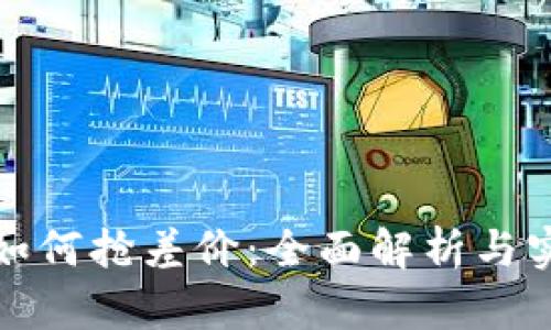 tp钱包如何抢差价：全面解析与实用技巧
