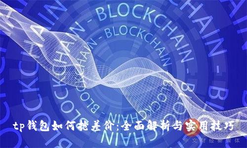 tp钱包如何抢差价：全面解析与实用技巧