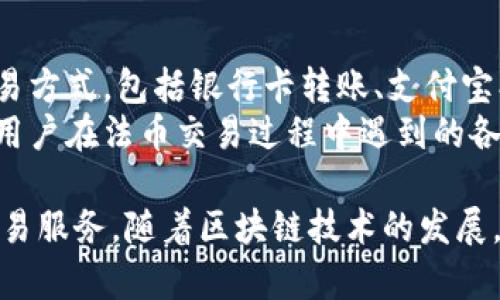 关于“中币网”是否为区块链平台的问题，可以从多个角度分析。首先，我们需要明确中币网的定位和运营模式。一般来说，区块链平台是指提供区块链技术服务、合约部署和数字资产管理等功能的平台，而中币网主要是一家数字货币交易所。

中币网的基本概况
中币网成立于2017年，是一家专注于数字货币交易的平台。它提供了一系列的数字资产交易服务，包括比特币、以太坊等主流数字货币的交易和其他一些相对小众币种的买卖。用户可以通过中币网进行现货交易、杠杆交易等多种形式的交易，以满足不同用户的需求。

区块链技术的应用
尽管中币网作为一个交易所，其核心并不在于提供区块链技术本身，而是在于利用区块链技术进行数字货币的交易和结算。在这一点上，中币网确实依赖于区块链技术来保障交易的安全性和透明性。区块链技术使得每一笔交易都可以被追踪，且无法被篡改，从而为用户提供了必要的安全保障。

中币网的交易功能
中币网的主要功能包括用户注册、资金充值、数字资产交易等。用户通过注册账号后，可以进行资金的充值和提现，参与各种数字货币的买卖。同时，中币网还提供了交易所特有的K线图、深度图等工具，方便用户做出交易决策。

平台的安全性
在数字货币交易领域，平台的安全性是用户最关心的问题之一。中币网采取了一系列的安全措施，包括冷热钱包分离、交易密码保护、双重身份验证等，来保障用户资产的安全。此外，中币网也定期进行安全审计，以发现和修复可能存在的安全漏洞。

竞争对手分析
中币网在市场上面临着激烈的竞争，包括火币网、币安等多个知名数字货币交易所。这些交易所通常具备更广泛的用户基础和更丰富的交易品种。在这样的市场环境中，中币网需要不断提升自己的服务质量和用户体验，才能够在竞争中占据一席之地。

相关问题探讨

中币网如何确保用户资产安全？
中币网非常重视用户的资产安全，为此其采取了多重安全措施。首先，中币网使用冷热钱包分离的架构，所有用户的资产都存放在冷钱包中，只有在需要进行交易时，才会转移到热钱包。这种做法减少了黑客攻击的可能性。
其次，中币网还采用了多层防护机制，包括但不限于IP白名单、强制性二次身份验证等措施。当用户进行资金提现或进行重要操作时，系统会要求用户输入额外的身份验证信息，以防止盗号和账户被盗。
再者，中币网还进行定期的安全审计与渗透测试，以发现系统中潜在的安全隐患并及时进行修复。有了这些措施，中币网持续保持着较高的用户满意度和信任度。

中币网与其他数字货币交易所的区别是什么？
中币网的主要特点是其本土化服务和用户体验。相比于国际交易所，中币网更加关注国内用户的需求。例如，该平台提供了中文的用户界面和客服支持，便于国内用户无障碍使用。此外，中币网会更灵活地推出一些符合中国市场特点的交易产品。
在交易手续费上，中币网通常会提供一定的优惠政策，目的在于吸引新用户注册。同时，在市场分析工具和教育资源方面，中币网也会持续给用户提供相关信息，以帮助其做出更准确的交易决策。

中币网的未来发展方向是什么？
中币网的发展方向将会受到市场动态、技术变革和政策法规的影响。随着区块链技术的不断成熟，中币网很可能会考虑增加更多的区块链应用，例如去中心化金融（DeFi）等。此外，随着数字货币监管政策的逐渐完善，中币网可能会调整其运营模式，以更好地适应市场变化。
在用户体验方面，中币网也会不断进行技术迭代，提升平台的性能和稳定性。未来，中币网有望推出更多的金融产品和服务，满足不同用户在数字货币投资方面的需求。

中币网是否支持法币交易？
是的，中币网支持法币交易，用户可以通过平台将法定货币兑换为数字货币。通常，中币网会与一些支付渠道合作，支持多种法币交易方式，包括银行卡转账、支付宝、微信支付等。这样的设计不仅方便了用户，也降低了资金的流动门槛。
为了确保交易的流畅性，中币网会对法币交易的相关流程进行，提高用户的体验。同时，还会提供客服电话及在线客服支持，以解答用户在法币交易过程中遇到的各类问题。

总的来说，中币网不是一个传统意义上的区块链平台，但它确实在区块链生态中扮演着重要的角色，为用户提供便捷的数字货币交易服务。随着区块链技术的发展，中币网将持续改进自身的平台功能，以适应快速变化的市场。