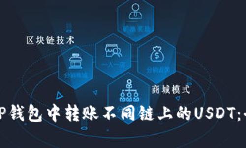 如何在TP钱包中转账不同链上的USDT：全面指南