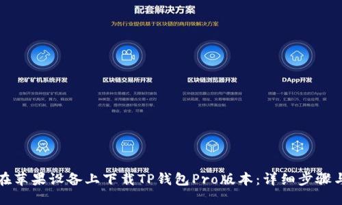 如何在苹果设备上下载TP钱包Pro版本：详细步骤与指南