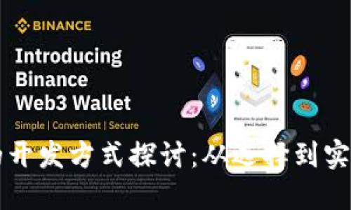 区块链平台的开发方式探讨：从选择到实施的全面指南