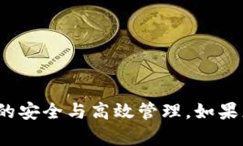   TP钱包iOS版下载：安全便捷的数字资产管理工具 / 

 guanjian ci TP钱包, iOS钱包, 数字资产管理, 加密货币 /guanjian ci 

如今，随着区块链技术的发展和加密货币的普及，数字资产管理已经成为越来越多投资者关注的焦点。TP钱包作为一个专业的数字资产管理工具，因其安全性、便捷性以及丰富的功能备受欢迎。许多用户希望在iOS设备上使用TP钱包，本文将详细介绍TP钱包iOS版的下载、安装及其相关功能，让您全面了解这一款优秀的数字资产管理工具。

TP钱包的功能特点
TP钱包不仅只是一款加密货币钱包，它集成了多种功能，方便用户进行数字资产管理。以下是TP钱包的一些主要特点：
strong1. 多种加密货币支持：/strong TP钱包支持多种主流的加密货币，包括比特币、以太坊、Ripple等，方便用户管理不同的数字资产。
strong2. 安全性高：/strong TP钱包采用了多重加密技术，确保用户的资产安全。同时，用户还可以设置指纹识别或面部识别，增强设备的安全性。
strong3. 用户友好的界面：/strong TP钱包的界面设计简洁、易于使用，用户可以快速上手，便于日常的操作和管理。
strong4. 交易速度快：/strong TP钱包支持快速的资产转移和交易，用户可以及时掌握市场动态，快速进行交易，提高投资效率。

如何下载TP钱包iOS版
要下载TP钱包的iOS版本，用户可以通过App Store进行搜索和下载。步骤如下：
strong1. 打开App Store：/strong 在您的iOS设备上，找到并打开App Store应用。
strong2. 搜索TP钱包：/strong 在App Store的搜索框中输入“TP钱包”进行搜索。
strong3. 下载应用：/strong 找到TP钱包应用后，点击“获取”进行下载。根据您的设备设置，可能需要输入Apple ID的密码或进行指纹确认。
strong4. 安装并设置：/strong 下载完成后，点击应用图标进行安装。首次使用时，需按照提示设置钱包密码及其他安全设置。

TP钱包的使用技巧
使用TP钱包管理数字资产，有一些技巧可以帮助用户更高效地进行操作：
strong1. 定期备份：/strong 在使用TP钱包时，务必定期备份您的助记词或私钥，以防丢失。
strong2. 关注市场动态：/strong 通过TP钱包的市场数据功能，及时关注加密货币价格波动，合理安排买卖策略。
strong3. 理性投资：/strong 投资加密货币有风险，用户应根据自身情况和风险承受能力做出投资决策。
strong4. 利用社区资源：/strong 加入TP钱包用户社区，可以与其他用户交流，获取更多的信息和技巧。

TP钱包是否安全？
安全性是用户选择数字资产管理工具的首要考虑因素。TP钱包在安全性方面进行了大量投入，其采用多重加密技术和去中心化存储方式，具体来说：
strong1. 多重加密：/strong TP钱包在用户私钥、助记词及交易数据等重要信息上，采取了多重加密措施，确保数据无法被非法访问。
strong2. 去中心化存储：/strong TP钱包采用去中心化存储，用户自己的私钥不会存储在服务器上，降低了被攻击的风险。
strong3. 用户控制资产：/strong 用户始终对自己的数字资产保持控制权，避免了传统金融系统中出现的诸如被黑客攻击、交易所跑路等风险。

常见问题解答

1. TP钱包支持哪些加密货币？
TP钱包支持多种主流加密货币，包括比特币（Bitcoin）、以太坊（Ethereum）、萤火虫币（Ripple）、币安币（Binance Coin）等。使用TP钱包，可以便捷地进行不同币种间的兑换和管理。
根据市场反馈，TP钱包还在不断扩展对新币种的支持，用户可以关注官方公告，了解最新动态。通过TP钱包，用户可以轻松进行多币种资产管理，大大提升了交易的灵活性。

2. 如何确保TP钱包的安全性？
虽然TP钱包本身具备多重安全机制，但用户也应采取一些额外的安全措施来确保自身资产的安全性。例如：
strong1. 设置复杂的密码：/strong 为TP钱包设置一个复杂且独特的密码，避免使用容易被猜测的组合，以及助记词的妥善保管。
strong2. 定期备份钱包数据：/strong 用户应定期备份助记词及私钥，确保在设备丢失或损坏的情况下能恢复钱包中的资产。
strong3. 不要随意点击链接：/strong 在使用TP钱包时，避免在不明网站或应用中输入钱包信息，防止被钓鱼攻击。

3. TP钱包的交易速度如何？
TP钱包的交易速度主要取决于网络拥堵情况及所用区块链的特性。目前，TP钱包在资产转移和交易方面有着较快的处理速度。用户可随时查看交易状态，系统会及时提供反馈。TP钱包也通过，与多个区块链网络的连接，来确保用户能够快速、顺利地进行资产交易。
此外，TP钱包的开发团队也在不断系统性能，以便在未来提供更好的使用体验。用户可以在自身账户中获取来自市场的实时交易信息，做出更为合理的决策。

4. 如何进行TP钱包的更新？
维护钱包的更新对于确保其功能的正常使用和安全性至关重要。TP钱包的更新操作很简单，用户只需定期查看App Store的更新信息即可。具体步骤如下：
strong1. 打开App Store：/strong 在您的iOS设备中，找到并打开App Store。
strong2. 查看更新：/strong 点击应用更新选项，查找TP钱包的更新信息。
strong3. 更新应用：/strong 若存在可用更新，点击“更新”按钮即可开始安装，相对便捷的过程可为用户提供更高效的应用体验。

综上所述，TP钱包作为一款领先的数字资产管理工具，具备多种功能和安全性。用户在使用TP钱包时，可以通过遵循一些使用技巧和安全措施，确保数字资产的安全与高效管理。如果您想体验这款优秀的iOS数字钱包，欢迎前往App Store下载并开始您的数字资产管理之旅！