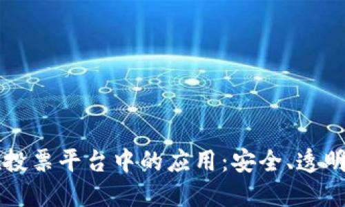 区块链技术在投票平台中的应用：安全、透明与创新的未来