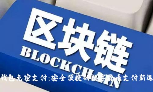 TP钱包免密支付：安全便捷的数字货币支付新选择