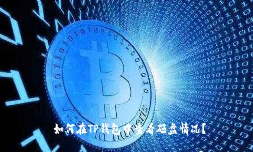  如何在TP钱包中查看砸盘情况？